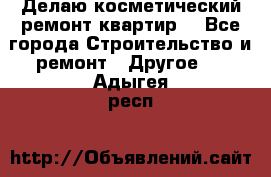 Делаю косметический ремонт квартир  - Все города Строительство и ремонт » Другое   . Адыгея респ.